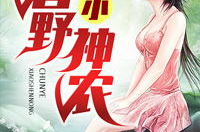 春野小神农小说,田园奇遇记