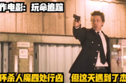 玩命追踪在线观看,杰森·斯坦森演绎正义与疯狂的对决