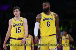 nba湖人直播,NBA直播呈现紫金军团精彩对决