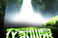 农家仙泉,探寻自然馈赠的神秘水源