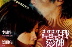 帮帮我爱神电影,王家卫执导，张震巩俐主演，揭秘60年代香港交际花与裁缝学徒的传奇故事