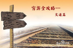 穷游攻略,用最少的钱，体验最丰富的旅行之旅