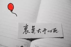 哀莫大于心死是什么意思,哀莫大于心死的深刻内涵