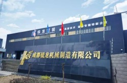 成都有什么工厂可以参观成都锐龙机械制造有限公司邀您参观TRAFFIC ASIA 2025亚洲国际交通展