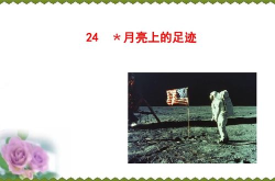 月亮上的足迹ppt,探索月球的神秘印记