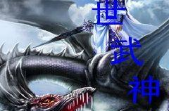 武神全文免费阅读,逆天改命，少年崛起，打造属于自己的天下