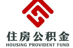 住房公积金管理中心,构建和谐住房保障体系