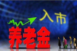 养老金入市,助力资本市场稳定与养老保障提升