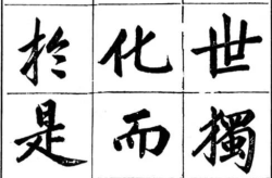 楷书网,传承经典，展现书法之美