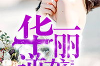 华丽逆袭免费阅读全书,韩三千苏迎夏的励志人生篇章