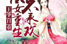 侧妃不承欢全文免费阅读,侧妃不承欢的逆袭之路