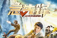 急先锋在线观看高清成龙,成龙动作盛宴，惊险营救全球展开