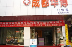 成都华博整形医院,西南地区医美先锋，专业实力与口碑双丰收