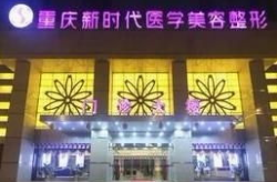 重庆新时代整形,西南地区领先的美容整形航母
