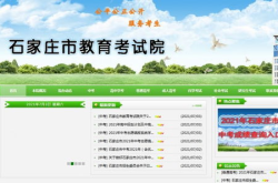石家庄教育考试信息网,一站式教育考试信息服务平台